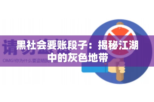 黑社会要账段子：揭秘江湖中的灰色地带