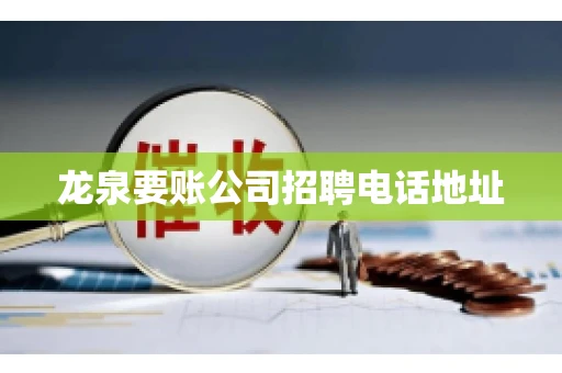 龙泉要账公司招聘电话地址