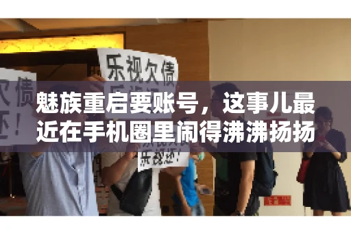 魅族重启要账号，这事儿最近在手机圈里闹得沸沸扬扬。不少魅友在重启手机时，突然发现需要输入账号信息，这可把人给弄蒙了。今天，我就来跟大家聊聊这个话题，看看魅族重启要账号背后到底隐藏着什么。