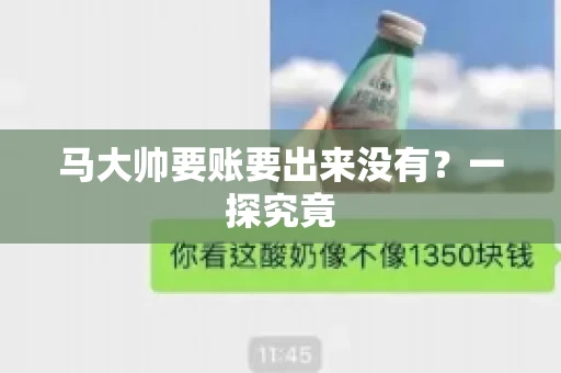 马大帅要账要出来没有?一探究竟 马大帅要账要出来没有?一探究竟