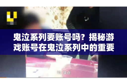 鬼泣系列要账号吗?揭秘游戏账号在鬼泣系列中的重要性 鬼泣系列要账号吗?揭秘游戏账号在鬼泣系列中的重要性