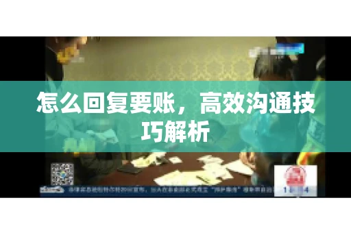 怎么回复要账，高效沟通技巧解析