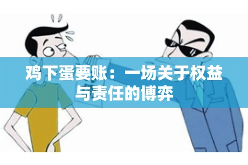鸡下蛋要账:一场关于权益与责任的博弈 鸡下蛋要账:一场关于权益与责任的博弈