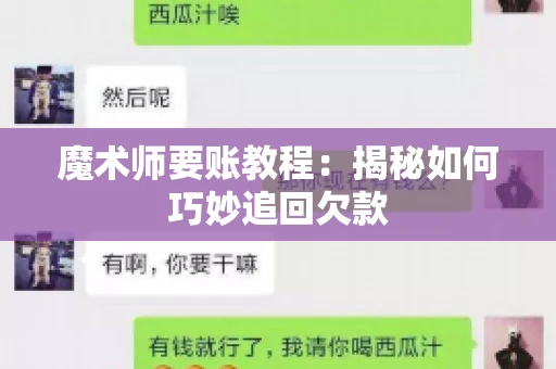 魔术师要账教程:揭秘如何巧妙追回欠款 魔术师要账教程:揭秘如何巧妙追回欠款