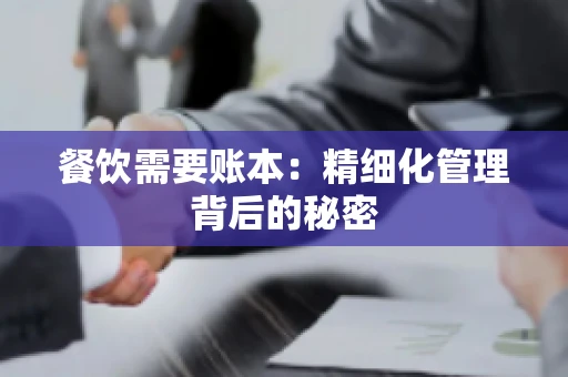 餐饮需要账本：精细化管理背后的秘密