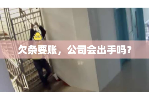 欠条要账，公司会出手吗？