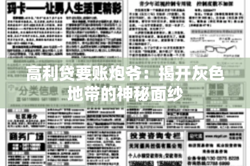 高利贷要账炮爷：揭开灰色地带的神秘面纱