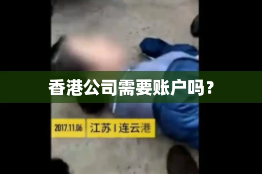 香港公司需要账户吗？