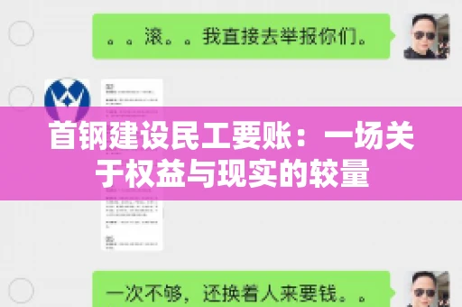 首钢建设民工要账：一场关于权益与现实的较量