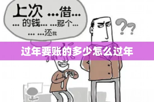 过年要账的多少怎么过年