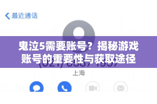鬼泣5需要账号？揭秘游戏账号的重要性与获取途径