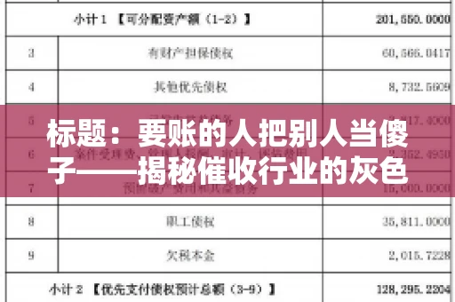 标题:要账的人把别人当傻子——揭秘催收行业的灰色地带 标题:要账的人把别人当傻子——揭秘催收行业的灰色地带