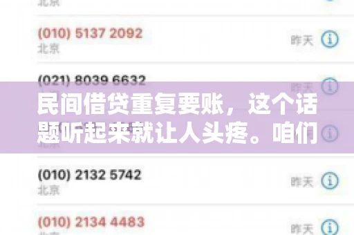 民间借贷重复要账，这个话题听起来就让人头疼。咱们聊聊，那些年，我们怎么处理这些让人烦恼的重复要账问题。