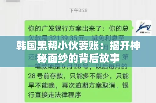 韩国黑帮小伙要账：揭开神秘面纱的背后故事