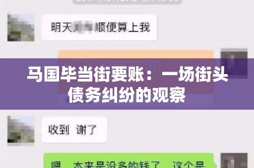 马国毕当街要账:一场街头债务纠纷的观察 马国毕当街要账:一场街头债务纠纷的观察