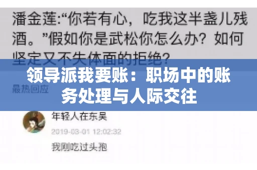 领导派我要账：职场中的账务处理与人际交往