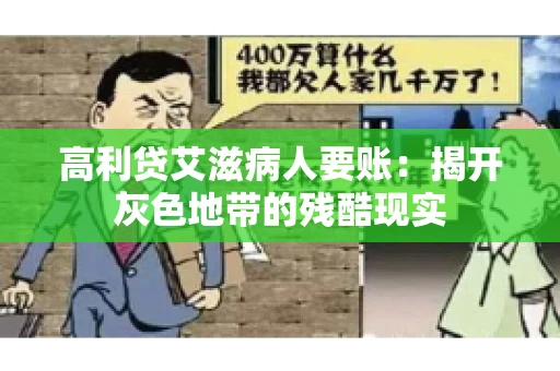 高利贷艾滋病人要账：揭开灰色地带的残酷现实
