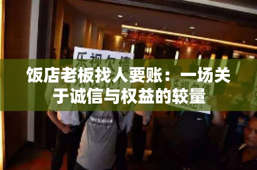 饭店老板找人要账：一场关于诚信与权益的较量