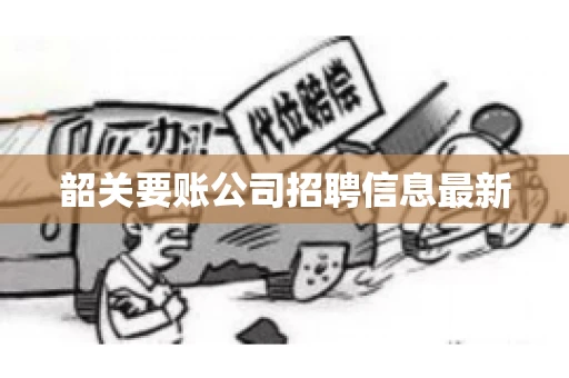 韶关要账公司招聘信息最新 韶关要账公司招聘信息最新