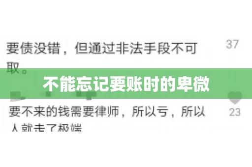 不能忘记要账时的卑微