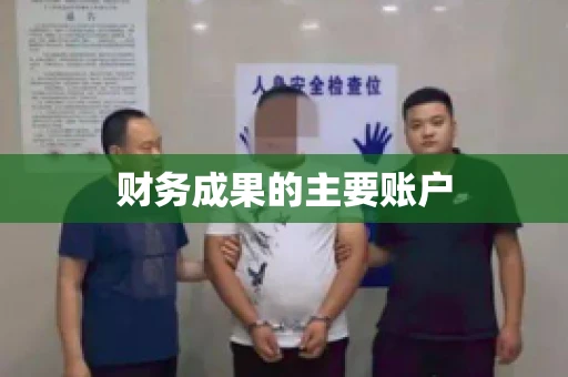 财务成果的主要账户