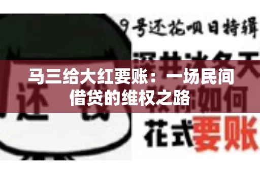 马三给大红要账：一场民间借贷的维权之路