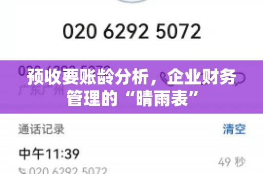 预收要账龄分析，企业财务管理的“晴雨表”