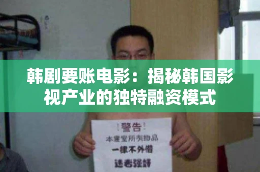 韩剧要账电影：揭秘韩国影视产业的独特融资模式