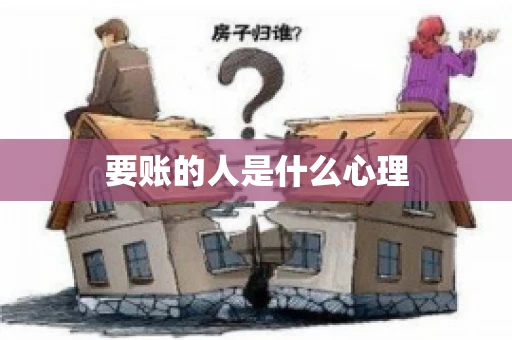 要账的人是什么心理