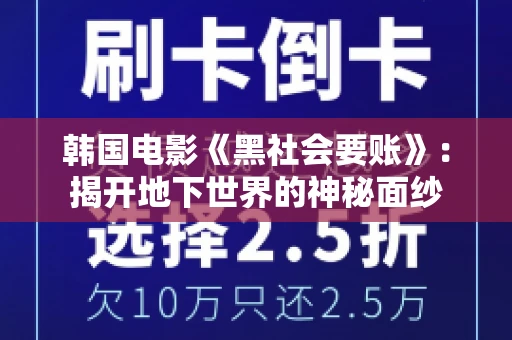韩国电影《黑社会要账》:揭开地下世界的神秘面纱 韩国电影《黑社会要账》:揭开地下世界的神秘面纱