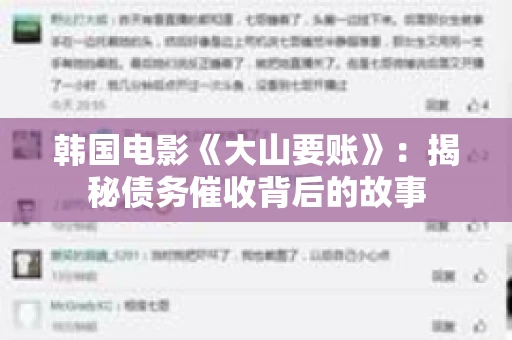 韩国电影《大山要账》：揭秘债务催收背后的故事
