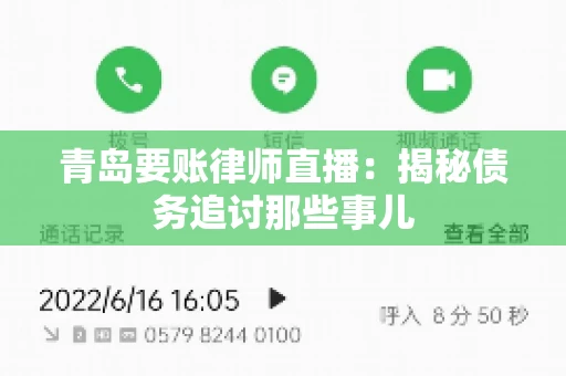 青岛要账律师直播:揭秘债务追讨那些事儿 青岛要账律师直播:揭秘债务追讨那些事儿