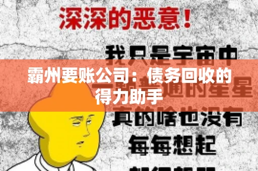 霸州要账公司：债务回收的得力助手