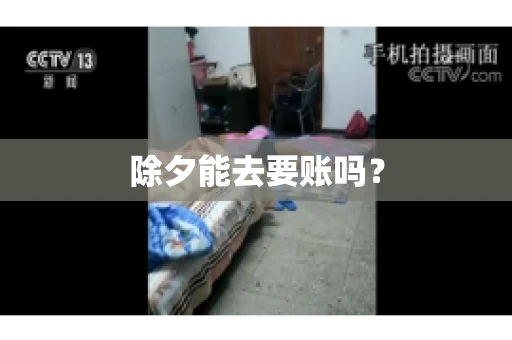 除夕能去要账吗？