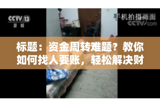 标题：资金周转难题？教你如何找人要账，轻松解决财务困境