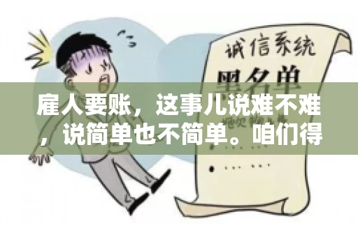 雇人要账，这事儿说难不难，说简单也不简单。咱们得先弄明白，雇人要账，其实就是找个人帮你去催收欠款。这背后涉及到法律、人情、技巧等多方面因素。今天，我就来跟大家聊聊这个话题，希望能帮到那些正在为要账头疼的朋友。