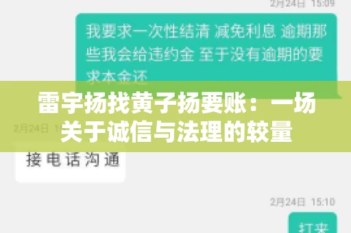 雷宇扬找黄子扬要账：一场关于诚信与法理的较量