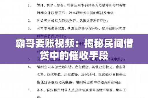霸哥要账视频：揭秘民间借贷中的催收手段
