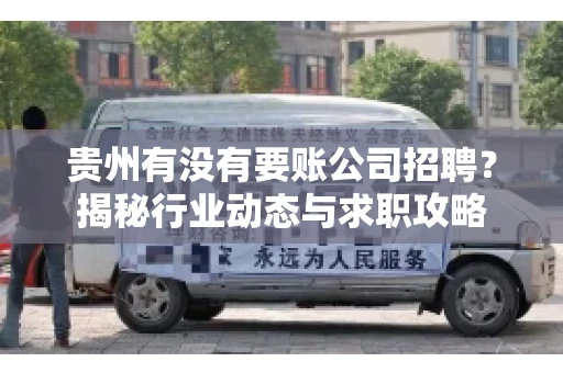 贵州有没有要账公司招聘？揭秘行业动态与求职攻略