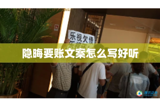 隐晦要账文案怎么写好听 隐晦要账文案怎么写好听