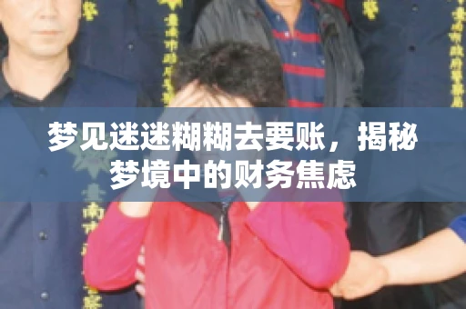 梦见迷迷糊糊去要账，揭秘梦境中的财务焦虑
