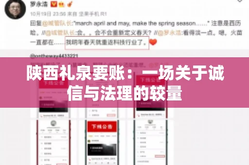 陕西礼泉要账:一场关于诚信与法理的较量 陕西礼泉要账:一场关于诚信与法理的较量