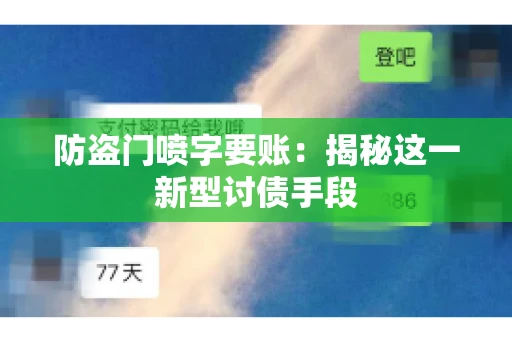 防盗门喷字要账：揭秘这一新型讨债手段