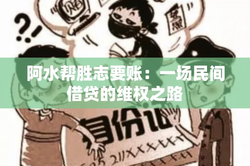 阿水帮胜志要账：一场民间借贷的维权之路
