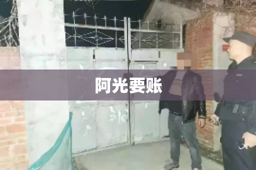 阿光要账
