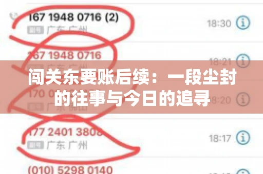 闯关东要账后续：一段尘封的往事与今日的追寻