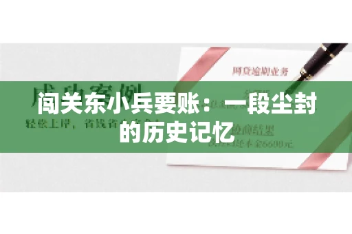 闯关东小兵要账：一段尘封的历史记忆