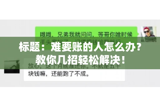 标题：难要账的人怎么办？教你几招轻松解决！
