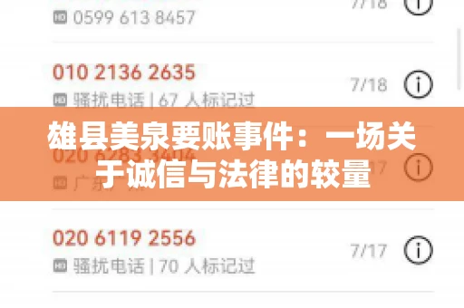雄县美泉要账事件:一场关于诚信与法律的较量 雄县美泉要账事件:一场关于诚信与法律的较量