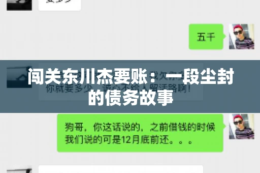 闯关东川杰要账:一段尘封的债务故事 闯关东川杰要账:一段尘封的债务故事